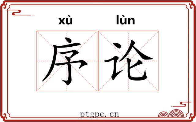 序论