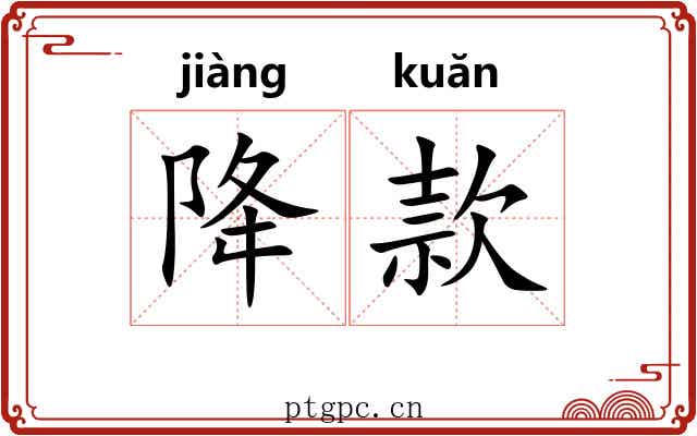 降款 降款