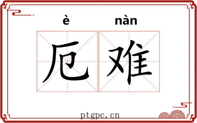 厄难 厄难
