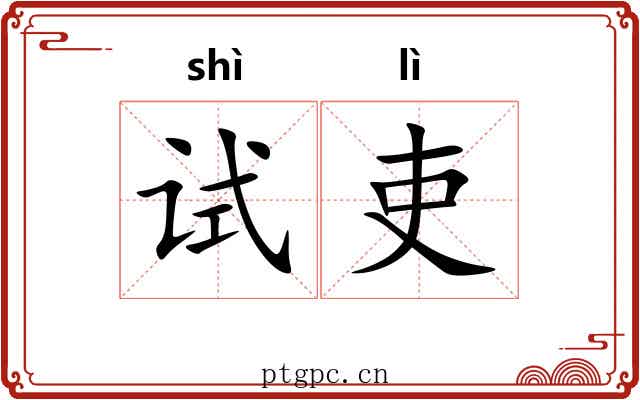 试吏