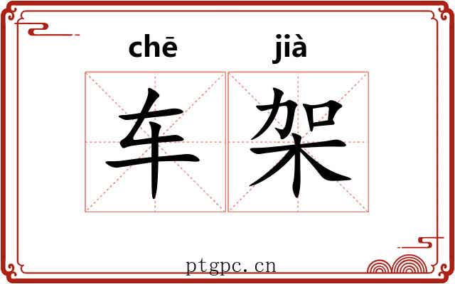车架 车架