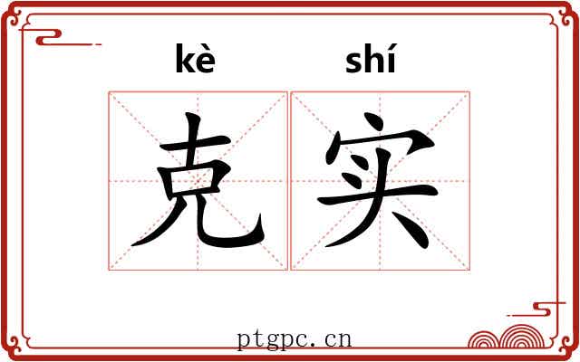克实 克实