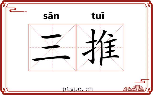 三推 三推