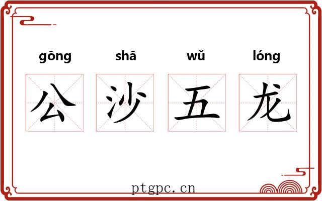 公沙五龙 公沙五龙