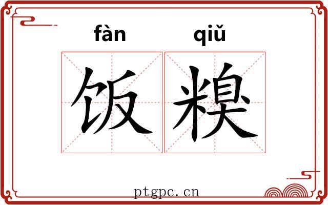 饭糗