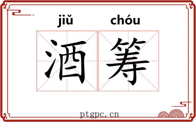酒筹