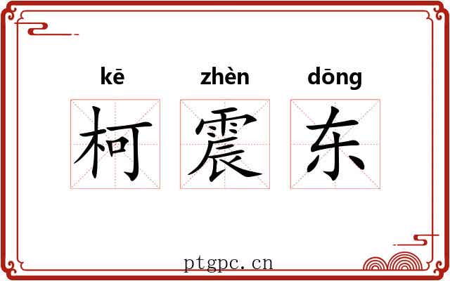 柯震东 柯震东