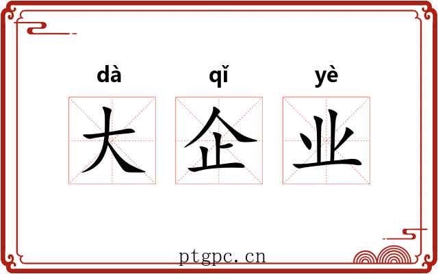 大企业 大企业