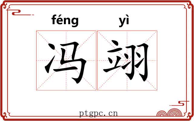 冯翊 冯翊