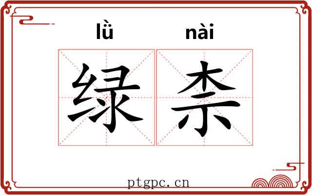 绿柰