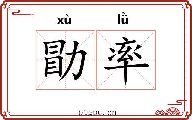 勖率