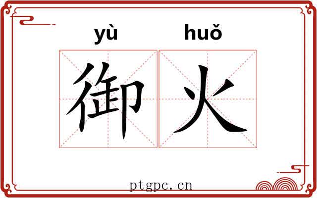 御火 御火