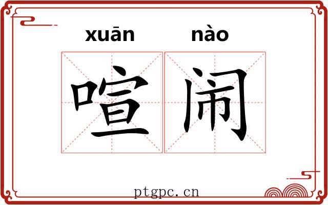 喧闹