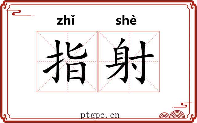 指射 指射