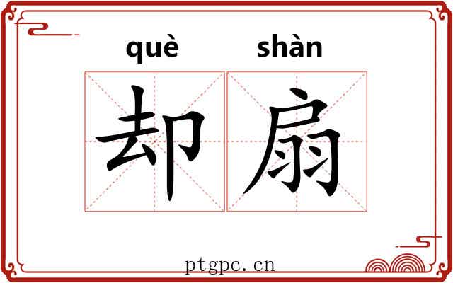 却扇