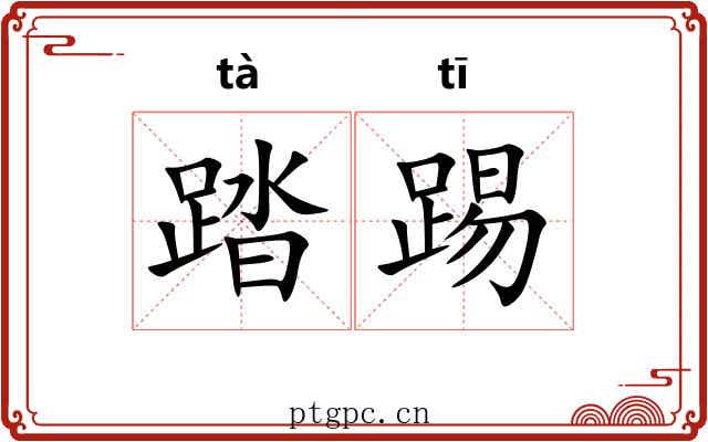 踏踢