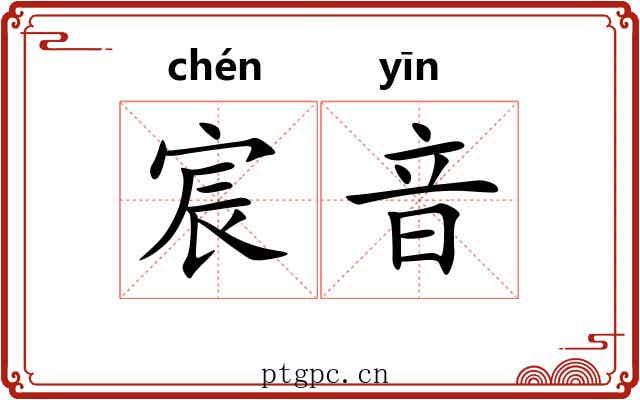 宸音