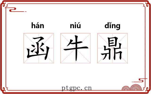 函牛鼎