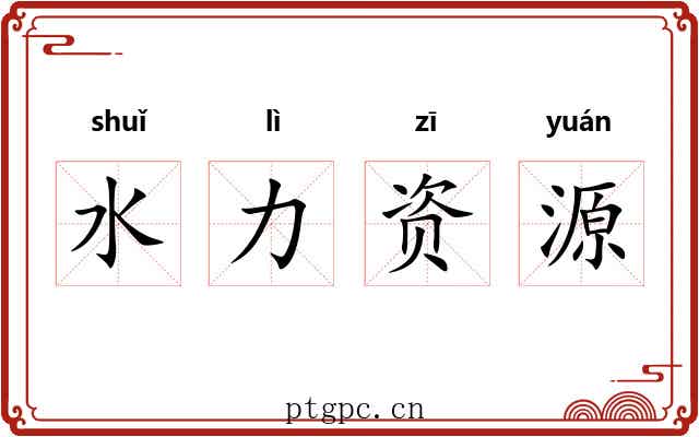 水力资源 水力资源