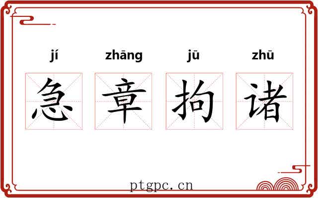 急章拘诸