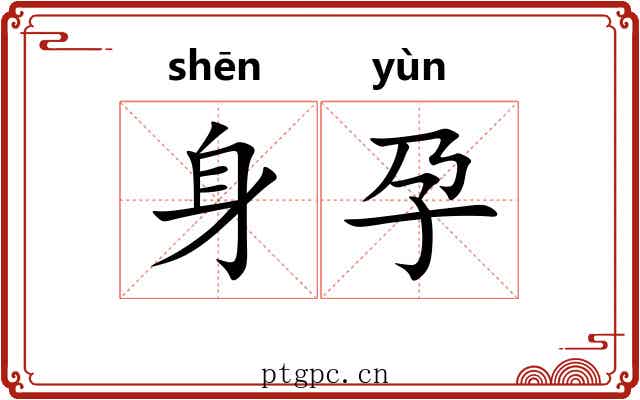 身孕