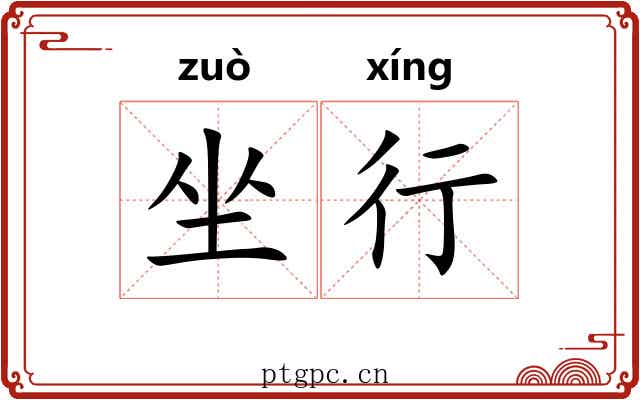 坐行 坐行