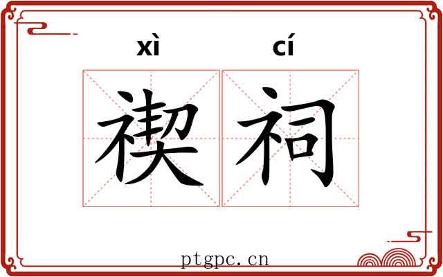 禊祠