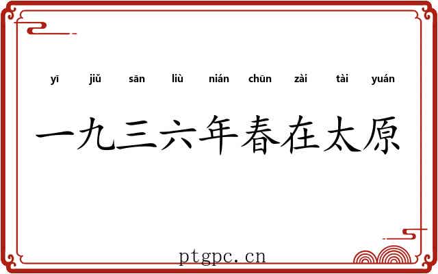一九三六年春在太原 一九三六年春在太原