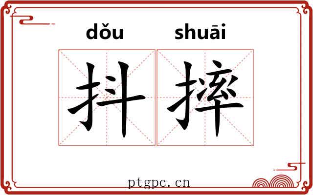 抖摔