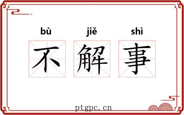 不解事 不解事