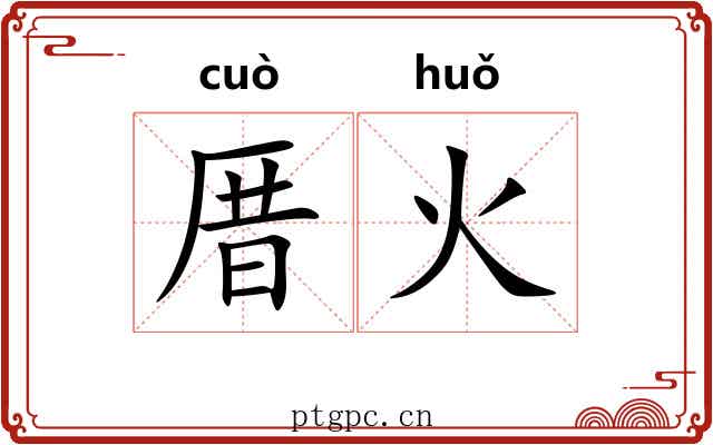 厝火