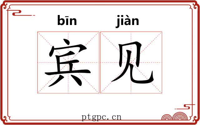 宾见 宾见