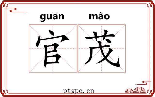 官茂