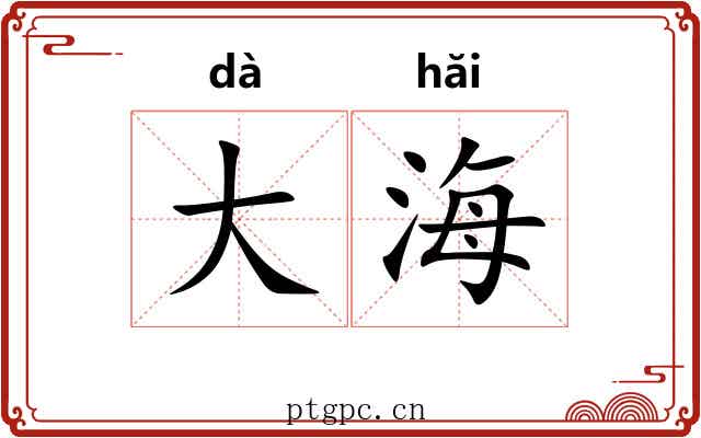 大海 大海