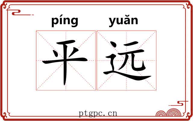 平远 平远