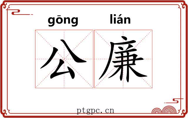 公廉 公廉