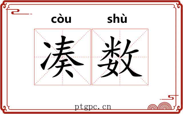 凑数