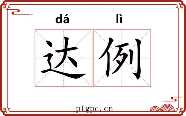 达例 达例