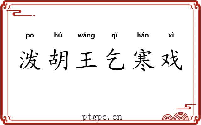 泼胡王乞寒戏
