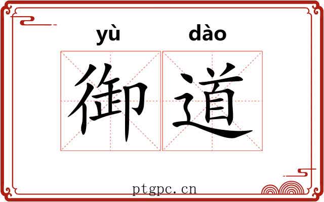 御道 御道