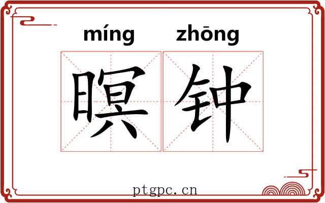暝钟 暝钟