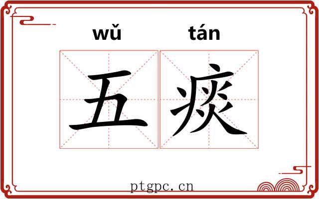 五痰 五痰