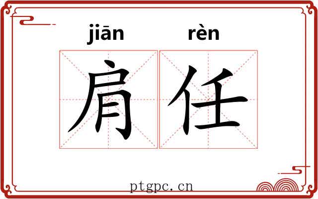 肩任