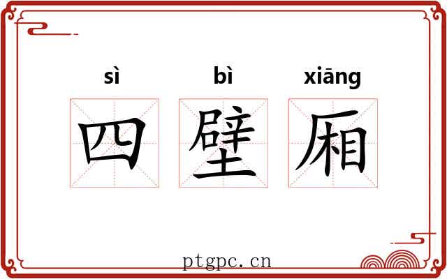 四壁厢