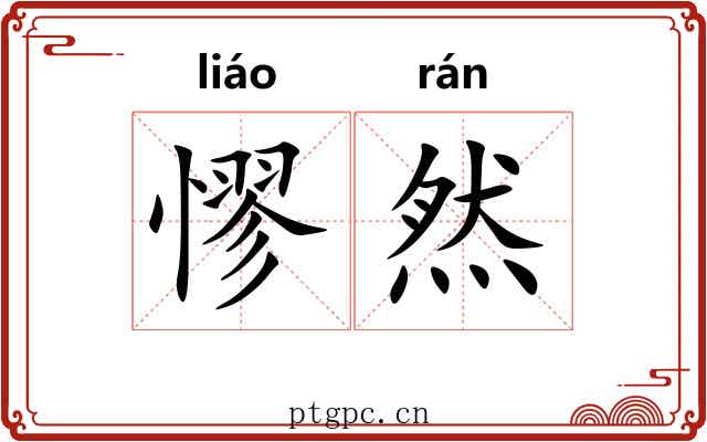 憀然