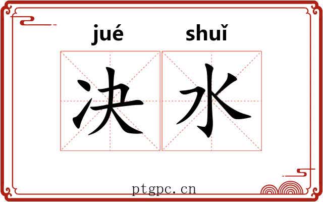 决水 决水