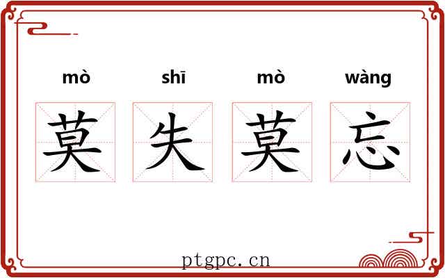 莫失莫忘 莫失莫忘