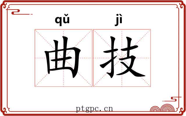曲技 曲技
