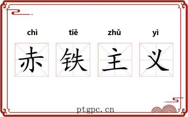 赤铁主义 赤铁主义