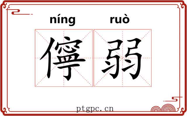儜弱